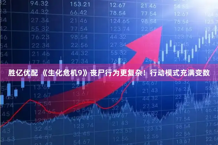 胜亿优配 《生化危机9》丧尸行为更复杂！行动模式充满变数