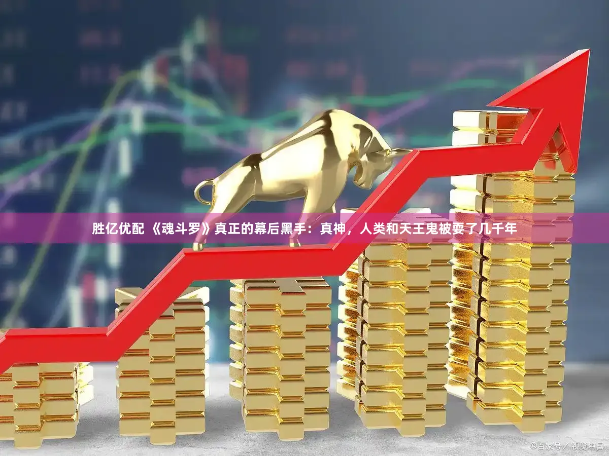 胜亿优配 《魂斗罗》真正的幕后黑手：真神，人类和天王鬼被耍了几千年