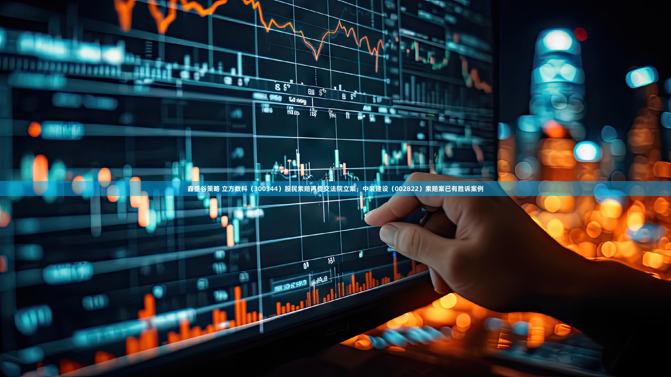 鑫盛谷策略 立方数科（300344）股民索赔再提交法院立案，中装建设（002822）索赔案已有胜诉案例