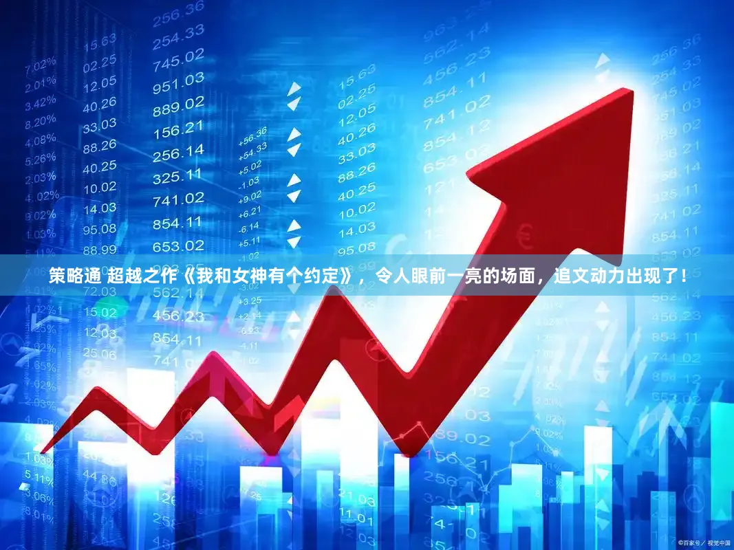 策略通 超越之作《我和女神有个约定》，令人眼前一亮的场面，追文动力出现了！