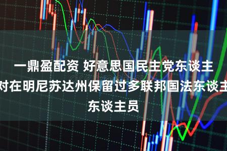 一鼎盈配资 好意思国民主党东谈主反对在明尼苏达州保留过多联邦国法东谈主员