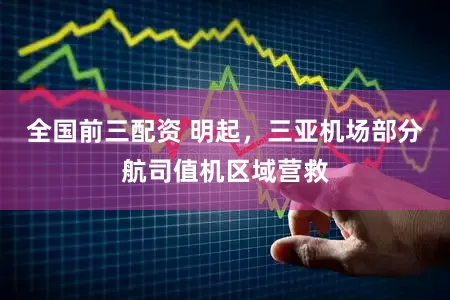 全国前三配资 明起，三亚机场部分航司值机区域营救