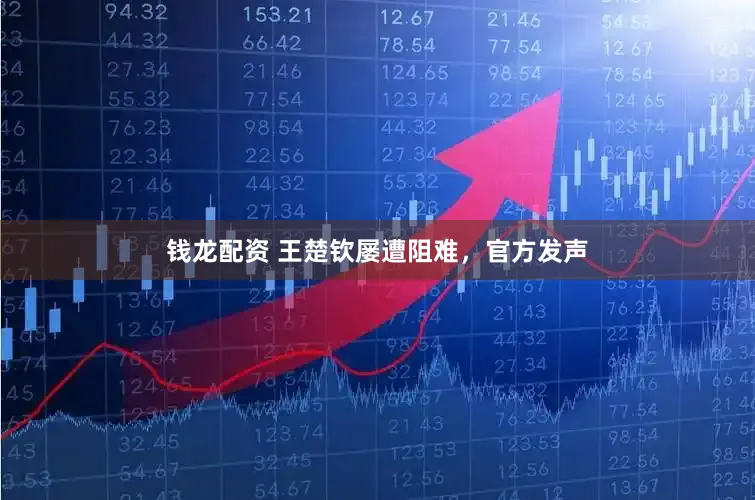 钱龙配资 王楚钦屡遭阻难，官方发声