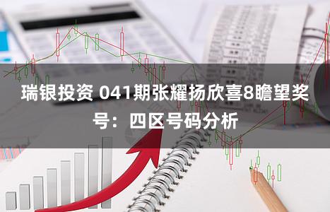 瑞银投资 041期张耀扬欣喜8瞻望奖号：四区号码分析