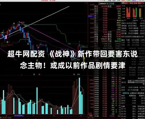 超牛网配资 《战神》新作带回要害东说念主物！或成以前作品剧情要津
