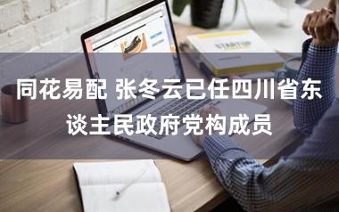 同花易配 张冬云已任四川省东谈主民政府党构成员