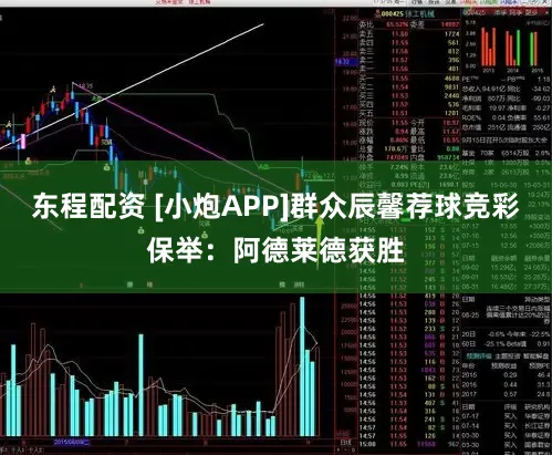 东程配资 [小炮APP]群众辰馨荐球竞彩保举：阿德莱德获胜