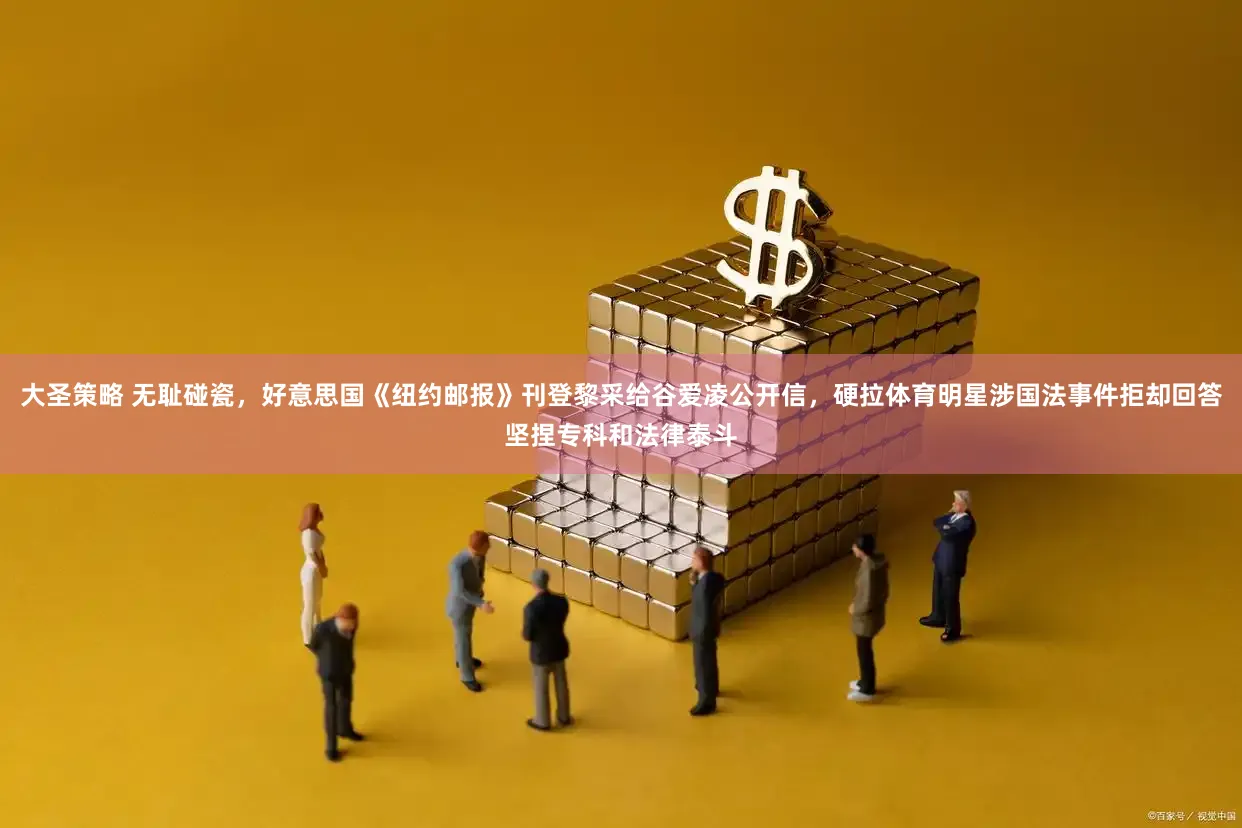 大圣策略 无耻碰瓷,好意思国《纽约邮报》刊登黎采给谷爱凌公开信,硬拉体育明星涉国法事件拒却回答坚捏专科和法律泰斗