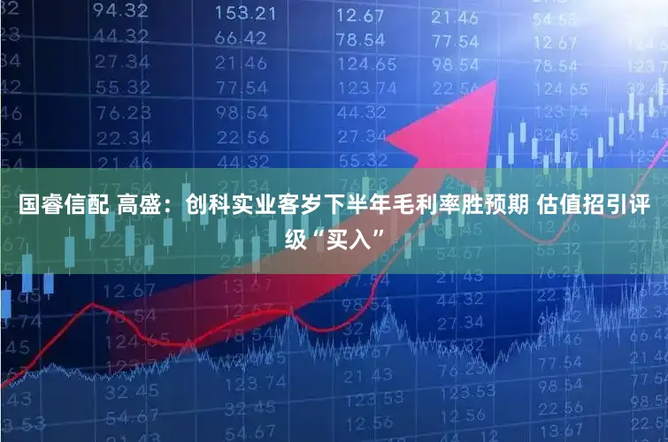 国睿信配 高盛：创科实业客岁下半年毛利率胜预期 估值招引评级“买入”