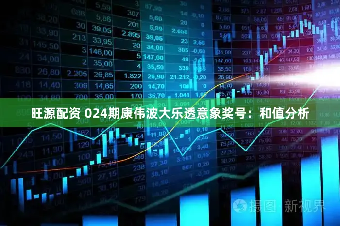 旺源配资 024期康伟波大乐透意象奖号：和值分析