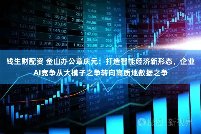 钱生财配资 金山办公章庆元：打造智能经济新形态，企业AI竞争从大模子之争转向高质地数据之争