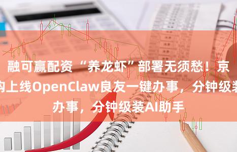 融可赢配资 “养龙虾”部署无须愁！京东企业购上线OpenClaw良友一键办事，分钟级装AI助手
