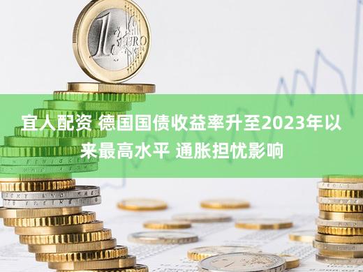 宜人配资 德国国债收益率升至2023年以来最高水平 通胀担忧影响
