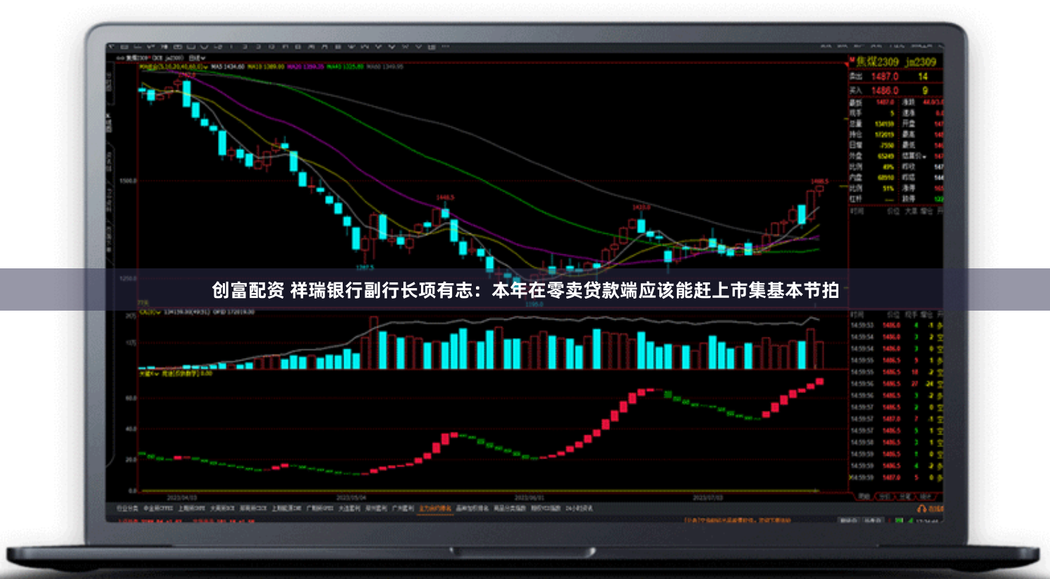 创富配资 祥瑞银行副行长项有志:本年在零卖贷款端应该能赶上市集基本节拍