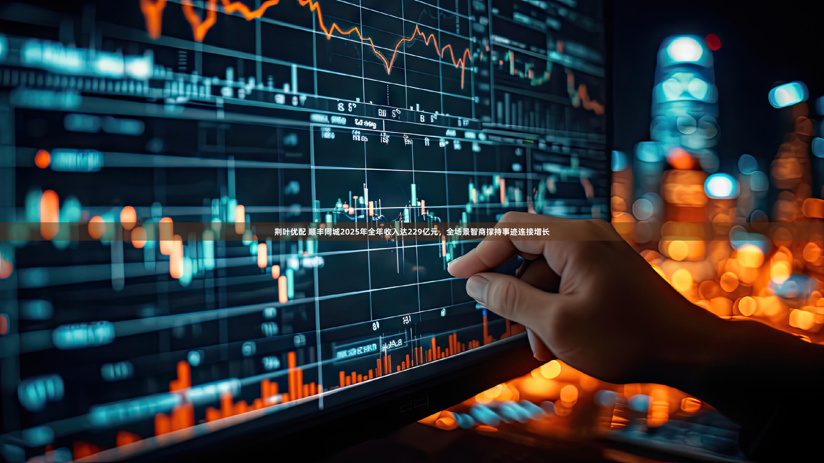 荆叶优配 顺丰同城2025年全年收入达229亿元，全场景智商撑持事迹连接增长