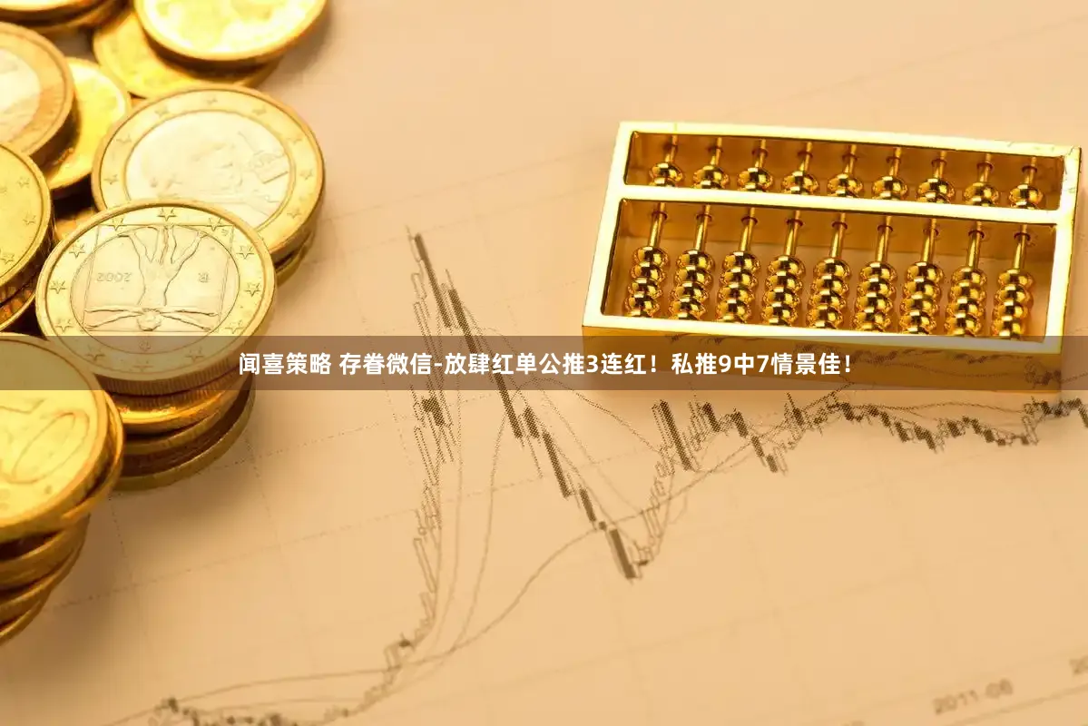 闻喜策略 存眷微信-放肆红单公推3连红！私推9中7情景佳！