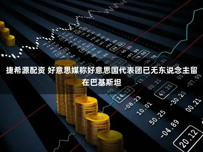 捷希源配资 好意思媒称好意思国代表团已无东说念主留在巴基斯坦