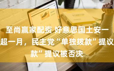 至尚赢家配资 好意思国土安一谈停摆超一月，民主党“单独拨款”提议被否决