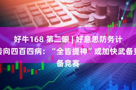 好牛168 第二眼 | 好意思防务计谋转向四百四病:“全皆提神”或加快武备竞赛