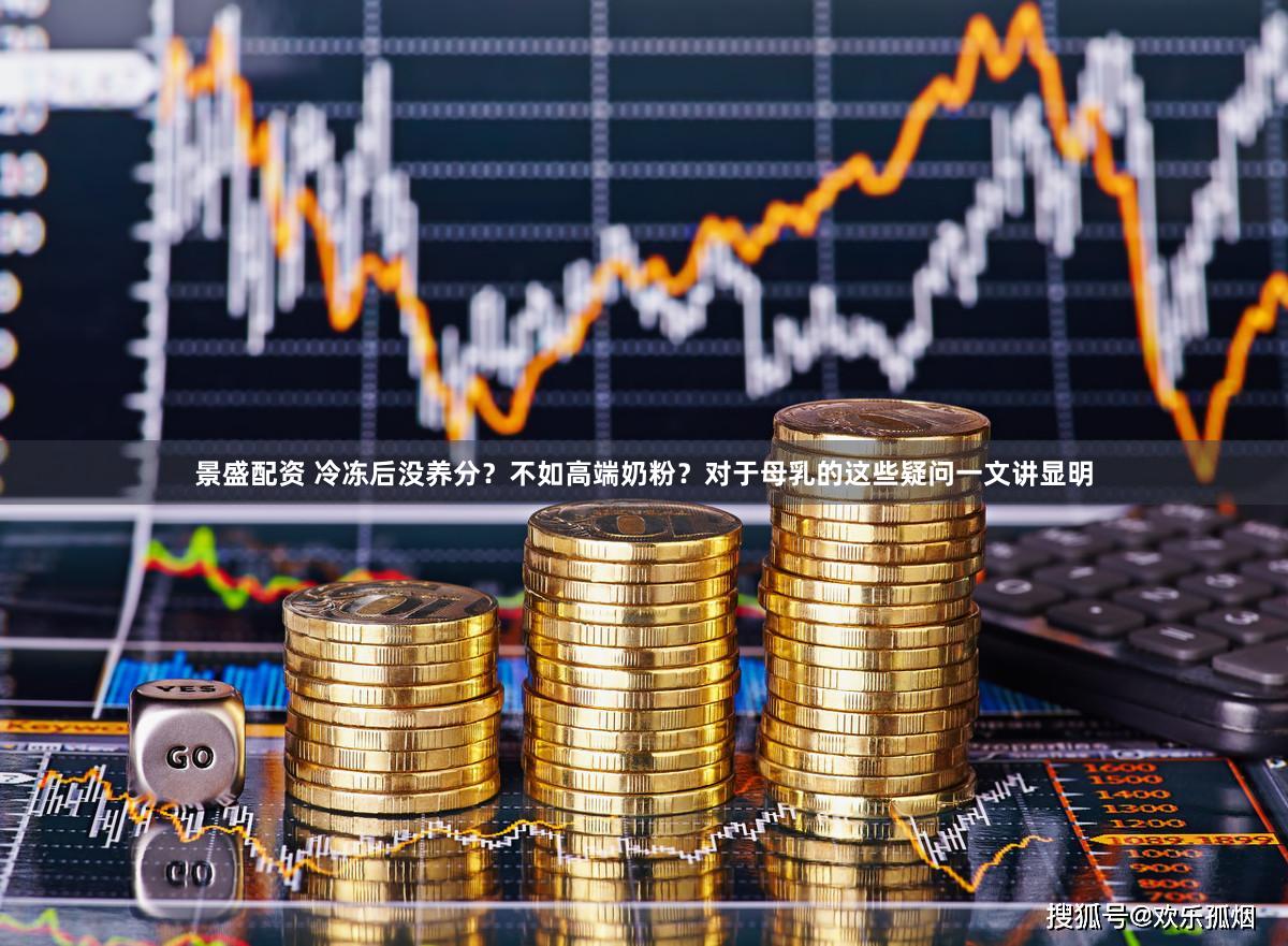 景盛配资 冷冻后没养分？不如高端奶粉？对于母乳的这些疑问一文讲显明