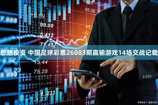 悠悠投资 中国足球彩票26083期赢输游戏14场交战记载