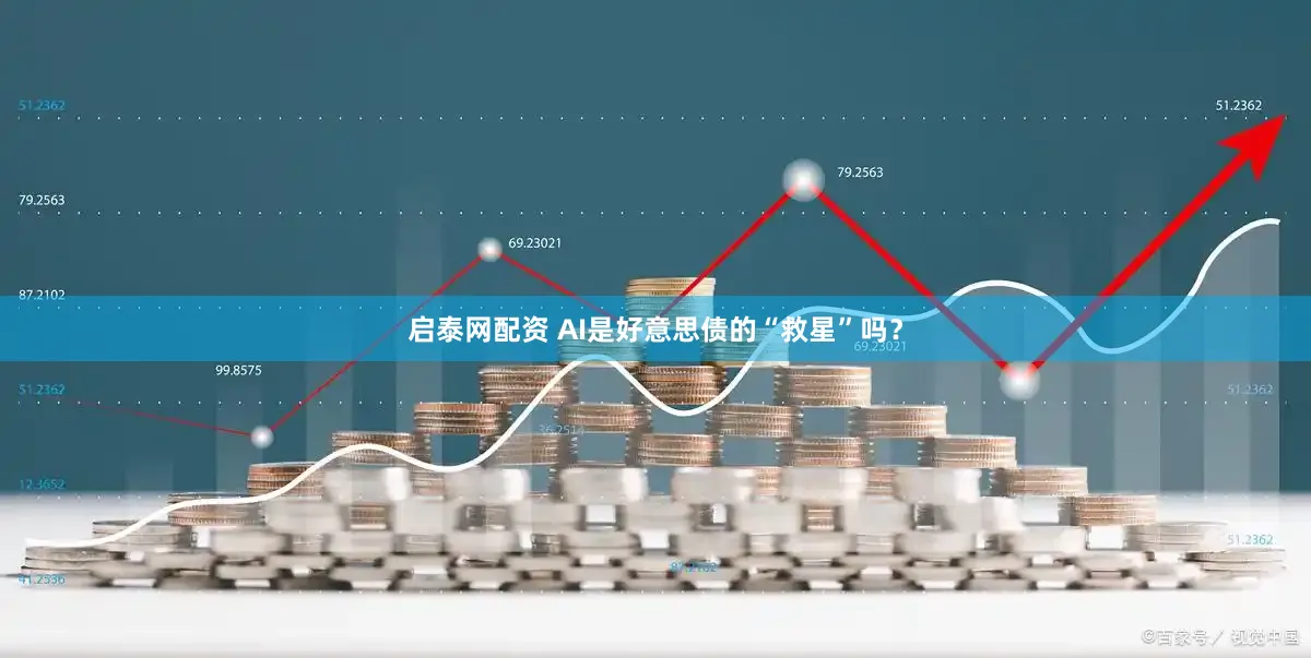 启泰网配资 AI是好意思债的“救星”吗？